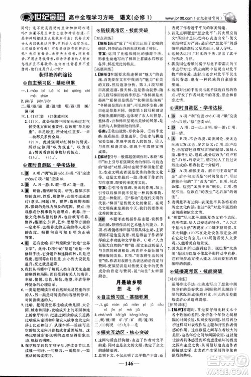 2018版世纪金榜高中全程学习方略苏教版SJ语文必修1参考答案 2018版世纪金榜高中全程学习方略苏教版SJ语文必修1参考答案