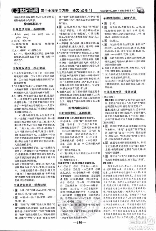 2018版世纪金榜高中全程学习方略苏教版SJ语文必修1参考答案 2018版世纪金榜高中全程学习方略苏教版SJ语文必修1参考答案