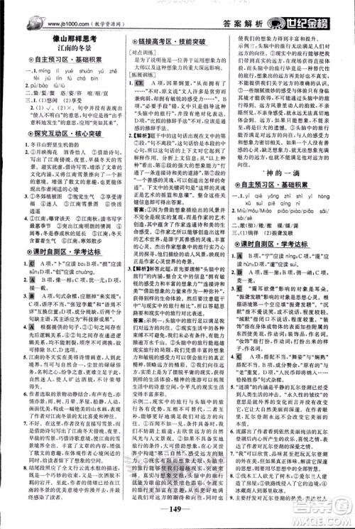 2018版世纪金榜高中全程学习方略苏教版SJ语文必修1参考答案 2018版世纪金榜高中全程学习方略苏教版SJ语文必修1参考答案