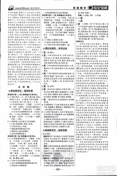2018版世纪金榜高中全程学习方略苏教版SJ语文必修1参考答案 2018版世纪金榜高中全程学习方略苏教版SJ语文必修1参考答案