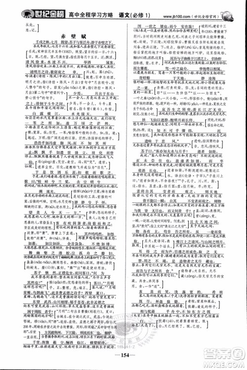 2018版世纪金榜高中全程学习方略苏教版SJ语文必修1参考答案 2018版世纪金榜高中全程学习方略苏教版SJ语文必修1参考答案
