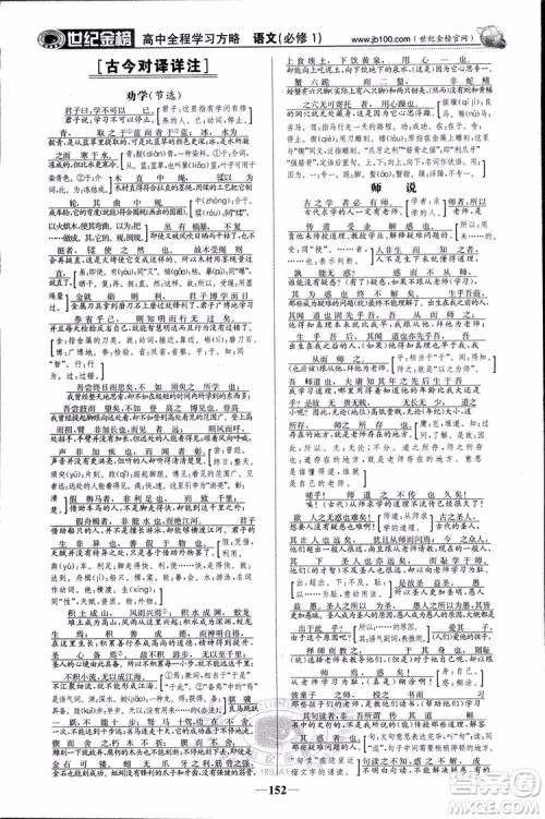 2018版世纪金榜高中全程学习方略苏教版SJ语文必修1参考答案 2018版世纪金榜高中全程学习方略苏教版SJ语文必修1参考答案