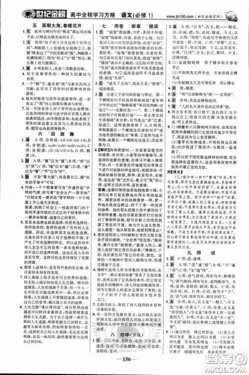 2018版世纪金榜高中全程学习方略苏教版SJ语文必修1参考答案 2018版世纪金榜高中全程学习方略苏教版SJ语文必修1参考答案