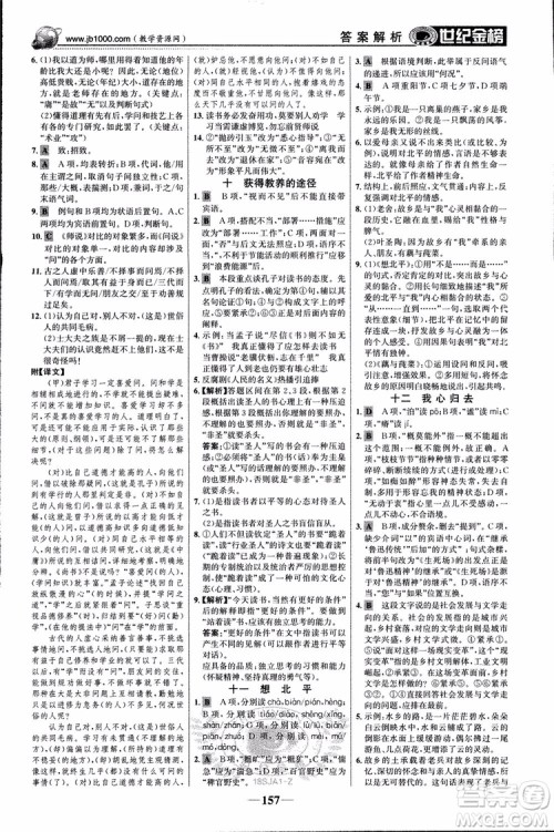 2018版世纪金榜高中全程学习方略苏教版SJ语文必修1参考答案 2018版世纪金榜高中全程学习方略苏教版SJ语文必修1参考答案