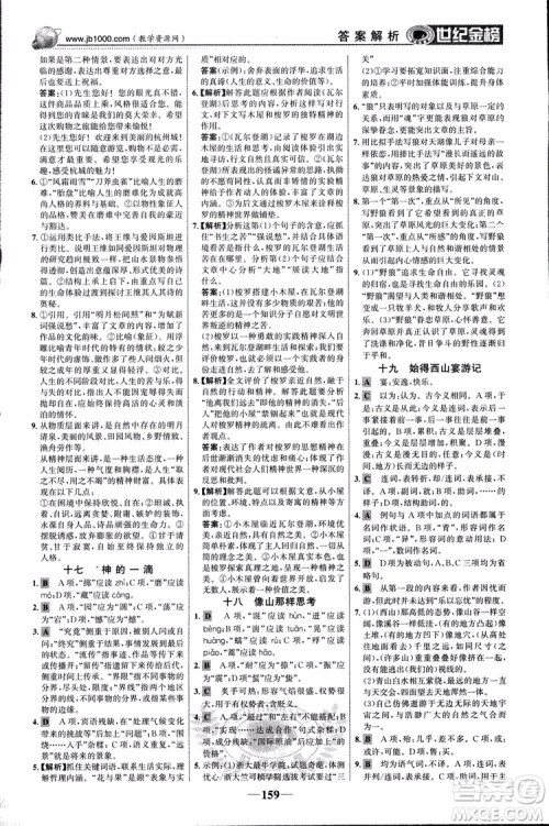 2018版世纪金榜高中全程学习方略苏教版SJ语文必修1参考答案 2018版世纪金榜高中全程学习方略苏教版SJ语文必修1参考答案