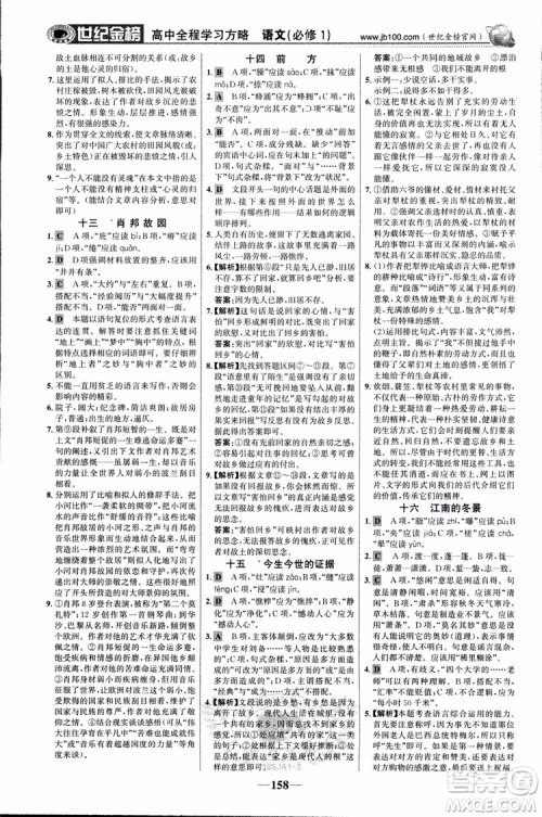 2018版世纪金榜高中全程学习方略苏教版SJ语文必修1参考答案 2018版世纪金榜高中全程学习方略苏教版SJ语文必修1参考答案