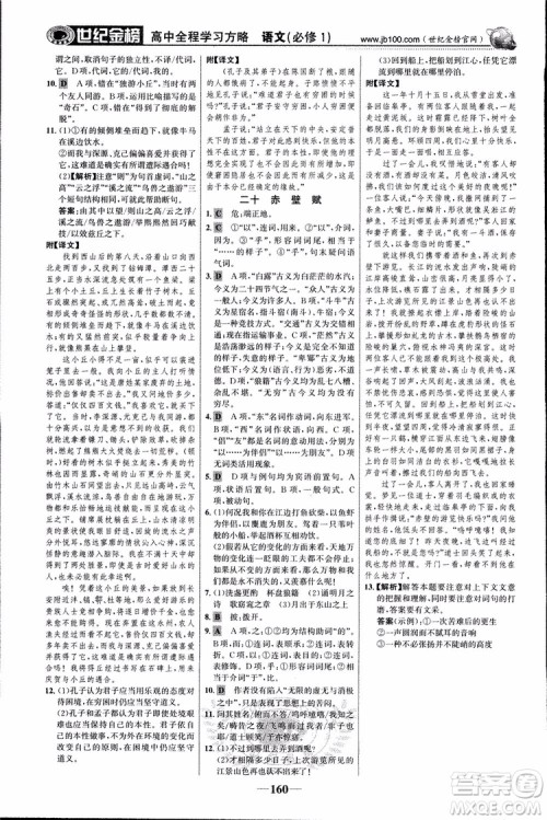 2018版世纪金榜高中全程学习方略苏教版SJ语文必修1参考答案 2018版世纪金榜高中全程学习方略苏教版SJ语文必修1参考答案