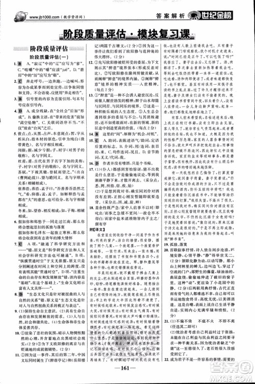 2018版世纪金榜高中全程学习方略苏教版SJ语文必修1参考答案 2018版世纪金榜高中全程学习方略苏教版SJ语文必修1参考答案