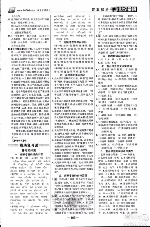 2018版世纪金榜高中全程学习方略苏教版SJ语文必修1参考答案 2018版世纪金榜高中全程学习方略苏教版SJ语文必修1参考答案