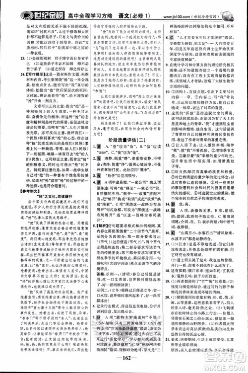 2018版世纪金榜高中全程学习方略苏教版SJ语文必修1参考答案 2018版世纪金榜高中全程学习方略苏教版SJ语文必修1参考答案