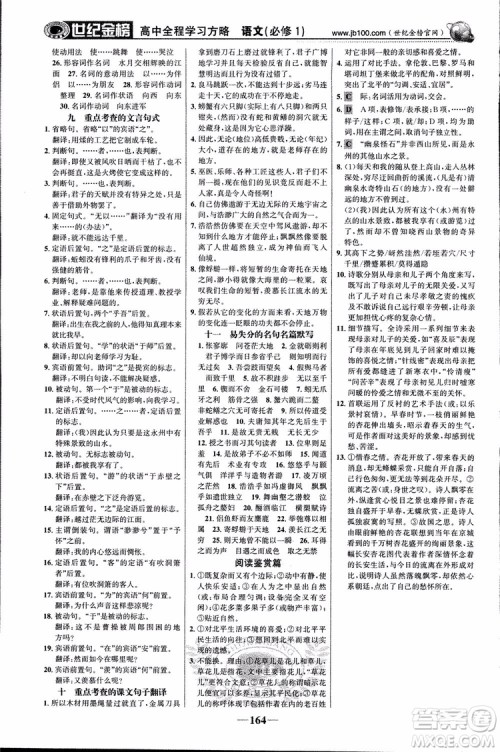 2018版世纪金榜高中全程学习方略苏教版SJ语文必修1参考答案 2018版世纪金榜高中全程学习方略苏教版SJ语文必修1参考答案