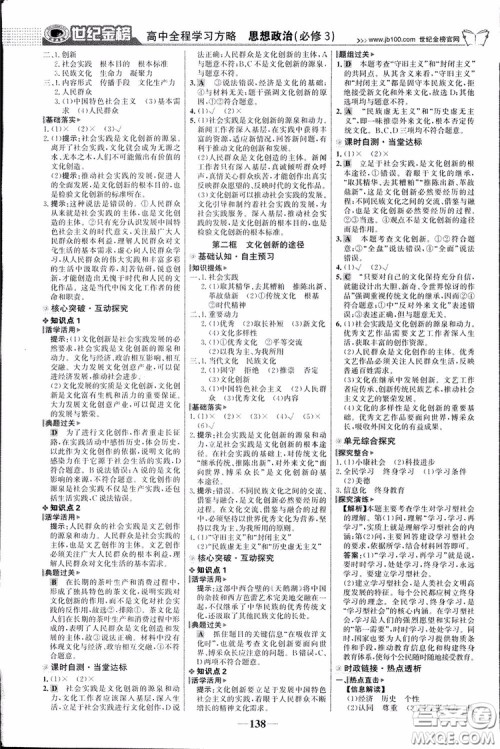 2018版世纪金榜高中全程学习方略人教版浙江地区专用思想政治必修3参考答案 2018版世纪金榜高中全程学习方略人教版浙江地区专用思想政治必修3参考答案