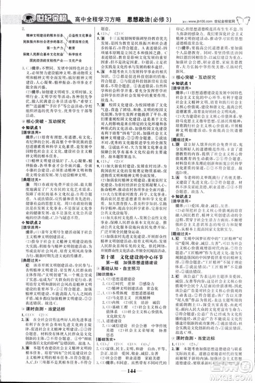 2018版世纪金榜高中全程学习方略人教版浙江地区专用思想政治必修3参考答案 2018版世纪金榜高中全程学习方略人教版浙江地区专用思想政治必修3参考答案