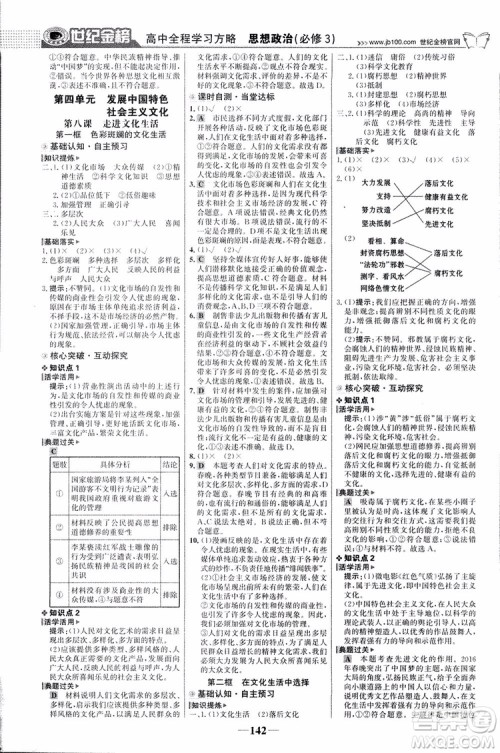 2018版世纪金榜高中全程学习方略人教版浙江地区专用思想政治必修3参考答案 2018版世纪金榜高中全程学习方略人教版浙江地区专用思想政治必修3参考答案