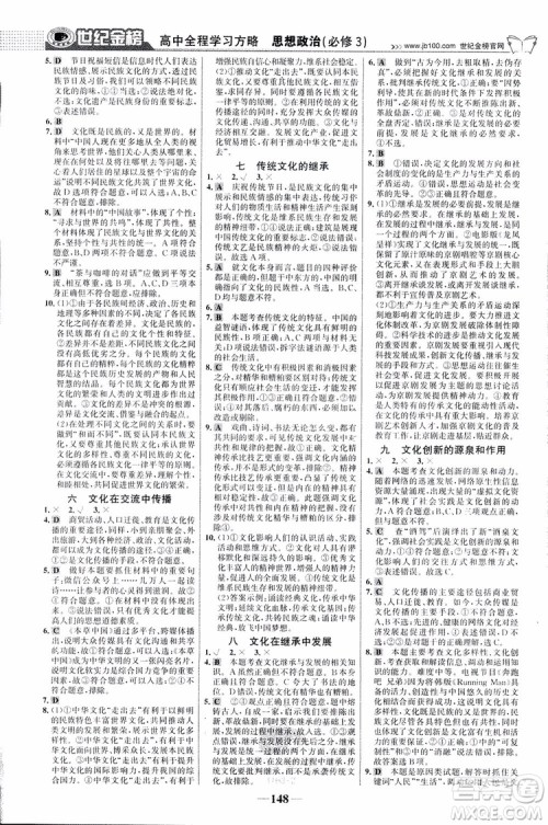 2018版世纪金榜高中全程学习方略人教版浙江地区专用思想政治必修3参考答案 2018版世纪金榜高中全程学习方略人教版浙江地区专用思想政治必修3参考答案