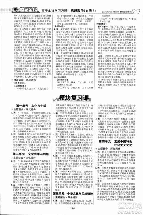 2018版世纪金榜高中全程学习方略人教版浙江地区专用思想政治必修3参考答案 2018版世纪金榜高中全程学习方略人教版浙江地区专用思想政治必修3参考答案