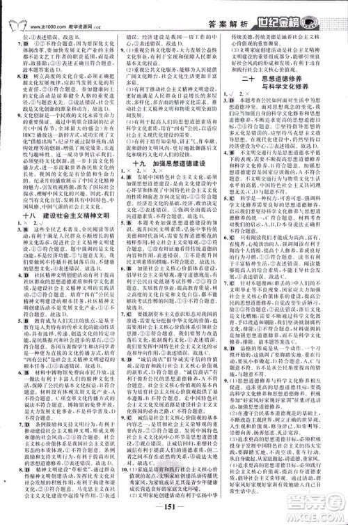 2018版世纪金榜高中全程学习方略人教版浙江地区专用思想政治必修3参考答案 2018版世纪金榜高中全程学习方略人教版浙江地区专用思想政治必修3参考答案