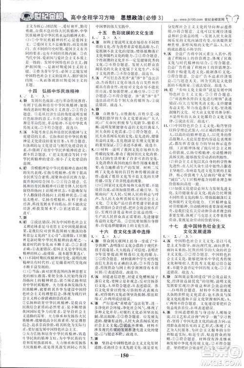 2018版世纪金榜高中全程学习方略人教版浙江地区专用思想政治必修3参考答案 2018版世纪金榜高中全程学习方略人教版浙江地区专用思想政治必修3参考答案