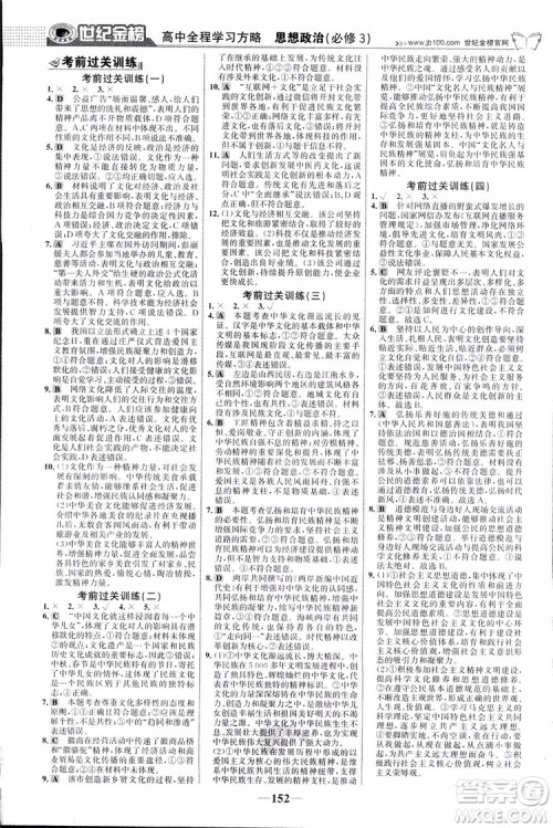 2018版世纪金榜高中全程学习方略人教版浙江地区专用思想政治必修3参考答案 2018版世纪金榜高中全程学习方略人教版浙江地区专用思想政治必修3参考答案
