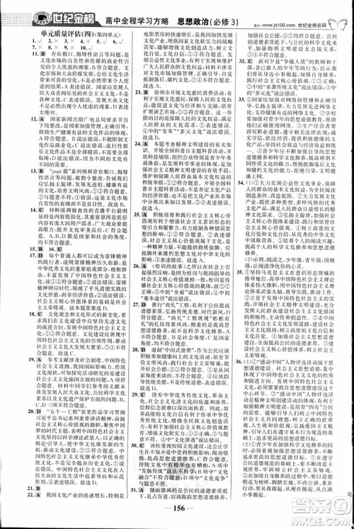 2018版世纪金榜高中全程学习方略人教版浙江地区专用思想政治必修3参考答案 2018版世纪金榜高中全程学习方略人教版浙江地区专用思想政治必修3参考答案