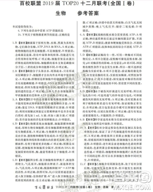 百校联盟2019届TOP20十二月联考全国Ⅰ卷生物试卷及参考答案 百校联盟2019届TOP20十二月联考全国Ⅰ卷生物试卷及参考答案