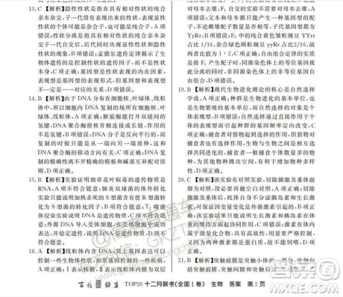 百校联盟2019届TOP20十二月联考全国Ⅰ卷生物试卷及参考答案 百校联盟2019届TOP20十二月联考全国Ⅰ卷生物试卷及参考答案