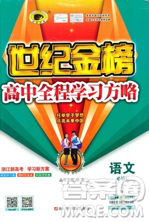 9787534152764世纪金榜苏教版SJ语文必修5高中全程学习方略2018版参考答案 9787534152764世纪金榜苏教版SJ语文必修5高中全程学习方略2018版参考答案