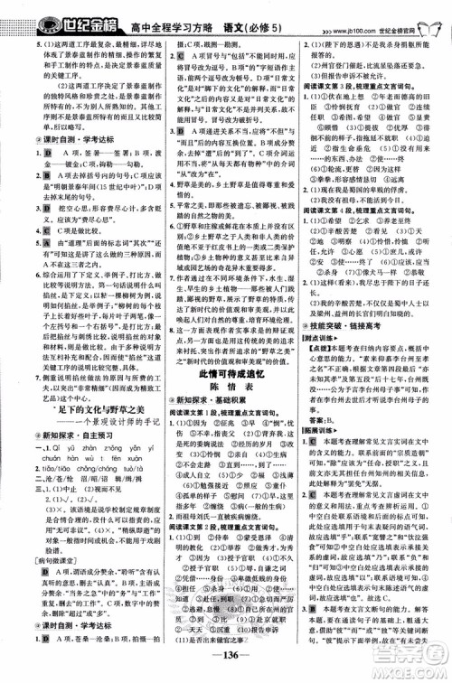 9787534152764世纪金榜苏教版SJ语文必修5高中全程学习方略2018版参考答案 9787534152764世纪金榜苏教版SJ语文必修5高中全程学习方略2018版参考答案