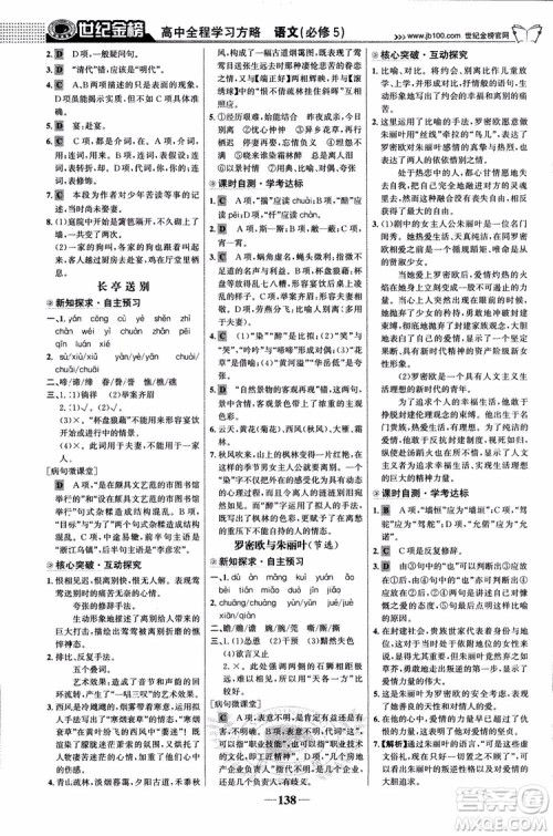 9787534152764世纪金榜苏教版SJ语文必修5高中全程学习方略2018版参考答案 9787534152764世纪金榜苏教版SJ语文必修5高中全程学习方略2018版参考答案