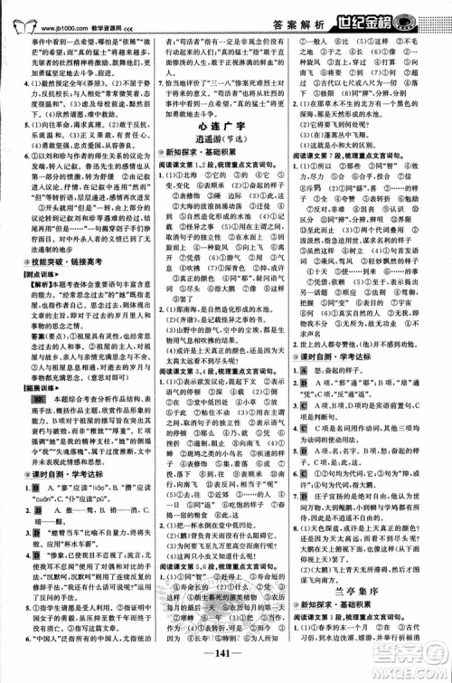 9787534152764世纪金榜苏教版SJ语文必修5高中全程学习方略2018版参考答案 9787534152764世纪金榜苏教版SJ语文必修5高中全程学习方略2018版参考答案