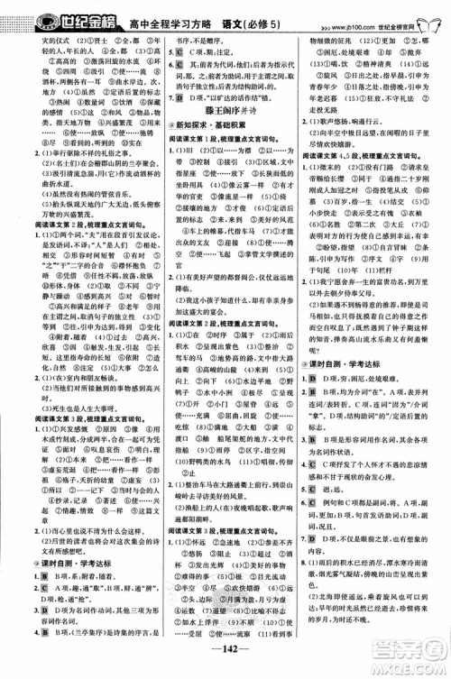 9787534152764世纪金榜苏教版SJ语文必修5高中全程学习方略2018版参考答案 9787534152764世纪金榜苏教版SJ语文必修5高中全程学习方略2018版参考答案