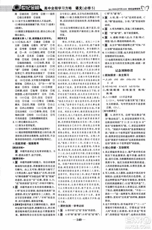 9787534152764世纪金榜苏教版SJ语文必修5高中全程学习方略2018版参考答案 9787534152764世纪金榜苏教版SJ语文必修5高中全程学习方略2018版参考答案