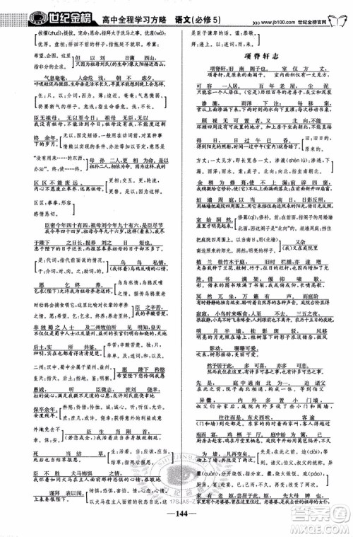 9787534152764世纪金榜苏教版SJ语文必修5高中全程学习方略2018版参考答案 9787534152764世纪金榜苏教版SJ语文必修5高中全程学习方略2018版参考答案