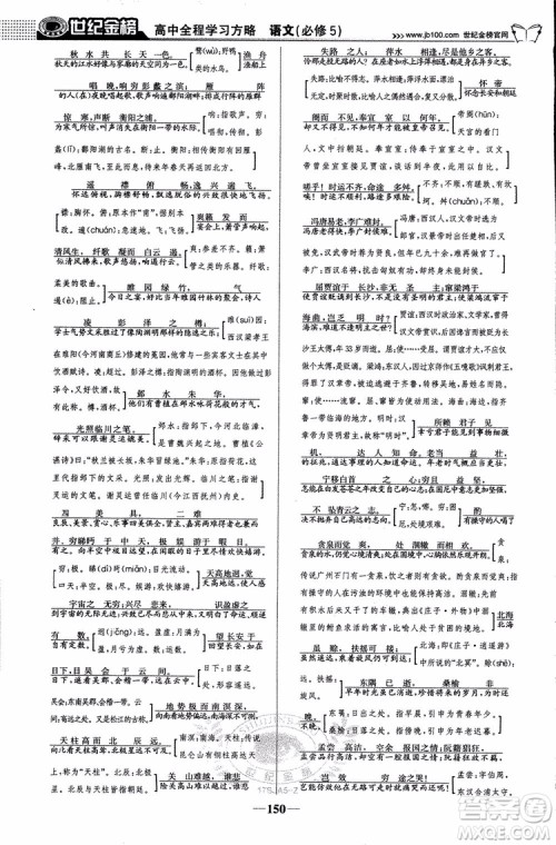 9787534152764世纪金榜苏教版SJ语文必修5高中全程学习方略2018版参考答案 9787534152764世纪金榜苏教版SJ语文必修5高中全程学习方略2018版参考答案