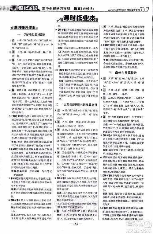 9787534152764世纪金榜苏教版SJ语文必修5高中全程学习方略2018版参考答案 9787534152764世纪金榜苏教版SJ语文必修5高中全程学习方略2018版参考答案