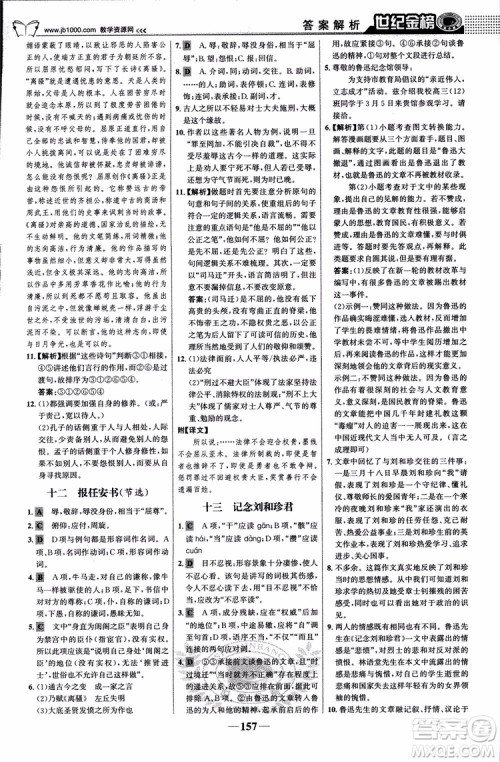 9787534152764世纪金榜苏教版SJ语文必修5高中全程学习方略2018版参考答案 9787534152764世纪金榜苏教版SJ语文必修5高中全程学习方略2018版参考答案