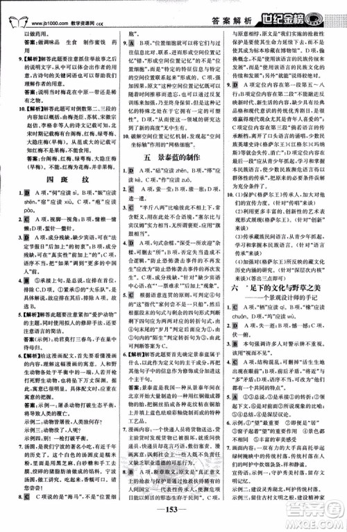 9787534152764世纪金榜苏教版SJ语文必修5高中全程学习方略2018版参考答案 9787534152764世纪金榜苏教版SJ语文必修5高中全程学习方略2018版参考答案