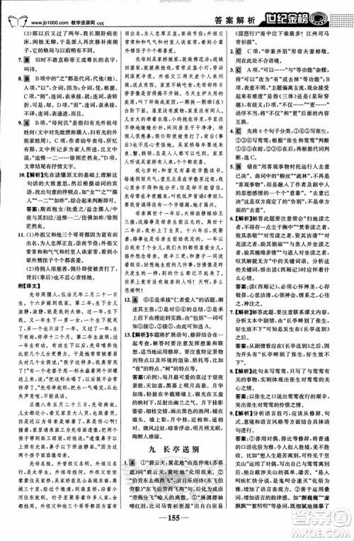 9787534152764世纪金榜苏教版SJ语文必修5高中全程学习方略2018版参考答案 9787534152764世纪金榜苏教版SJ语文必修5高中全程学习方略2018版参考答案