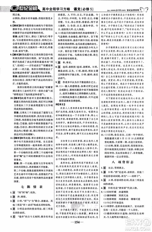 9787534152764世纪金榜苏教版SJ语文必修5高中全程学习方略2018版参考答案 9787534152764世纪金榜苏教版SJ语文必修5高中全程学习方略2018版参考答案