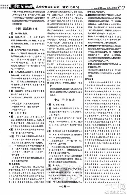 9787534152764世纪金榜苏教版SJ语文必修5高中全程学习方略2018版参考答案 9787534152764世纪金榜苏教版SJ语文必修5高中全程学习方略2018版参考答案
