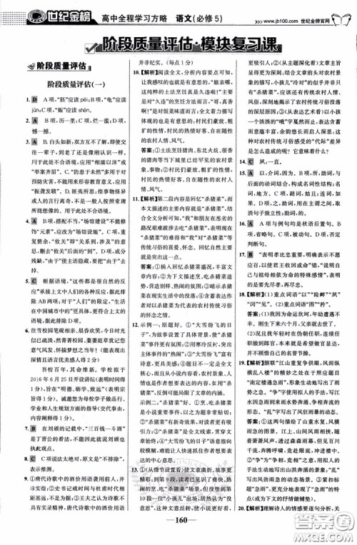 9787534152764世纪金榜苏教版SJ语文必修5高中全程学习方略2018版参考答案 9787534152764世纪金榜苏教版SJ语文必修5高中全程学习方略2018版参考答案