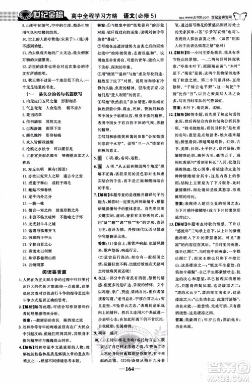 9787534152764世纪金榜苏教版SJ语文必修5高中全程学习方略2018版参考答案 9787534152764世纪金榜苏教版SJ语文必修5高中全程学习方略2018版参考答案