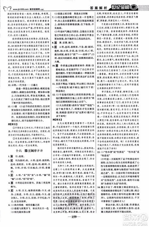 9787534152764世纪金榜苏教版SJ语文必修5高中全程学习方略2018版参考答案 9787534152764世纪金榜苏教版SJ语文必修5高中全程学习方略2018版参考答案
