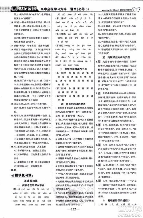 9787534152764世纪金榜苏教版SJ语文必修5高中全程学习方略2018版参考答案 9787534152764世纪金榜苏教版SJ语文必修5高中全程学习方略2018版参考答案