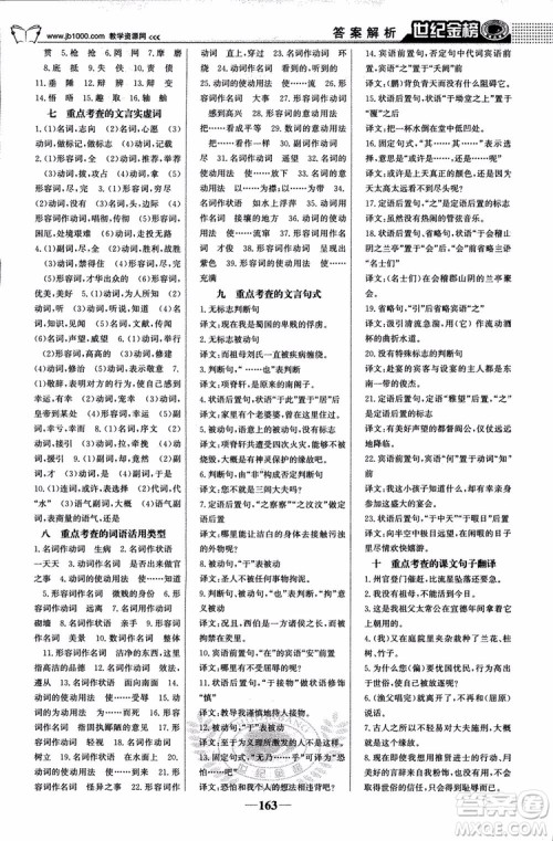 9787534152764世纪金榜苏教版SJ语文必修5高中全程学习方略2018版参考答案 9787534152764世纪金榜苏教版SJ语文必修5高中全程学习方略2018版参考答案