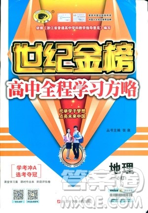 2018版世纪金榜高中全程学习方略地理必修1湘教版XJ9787534153938参考答案