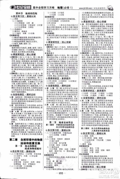 2018版世纪金榜高中全程学习方略地理必修1湘教版XJ9787534153938参考答案 2018版世纪金榜高中全程学习方略地理必修1湘教版XJ9787534153938参考答案