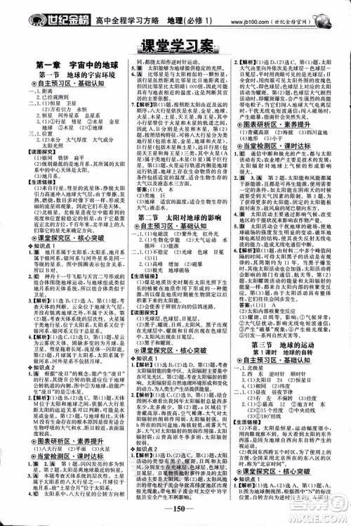 2018版世纪金榜高中全程学习方略地理必修1湘教版XJ9787534153938参考答案 2018版世纪金榜高中全程学习方略地理必修1湘教版XJ9787534153938参考答案