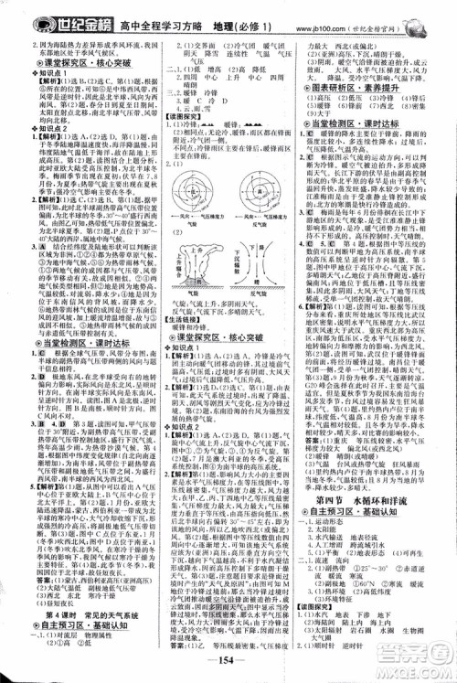 2018版世纪金榜高中全程学习方略地理必修1湘教版XJ9787534153938参考答案