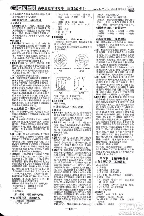 2018版世纪金榜高中全程学习方略地理必修1湘教版XJ9787534153938参考答案 2018版世纪金榜高中全程学习方略地理必修1湘教版XJ9787534153938参考答案